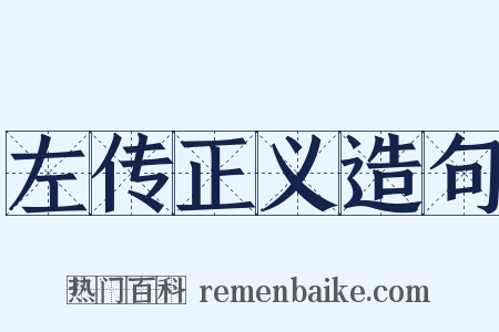 左传正义造句是什么意思的图片